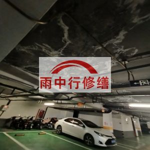 蚌埠鄂尔多斯万基西山丽景地下室堵漏